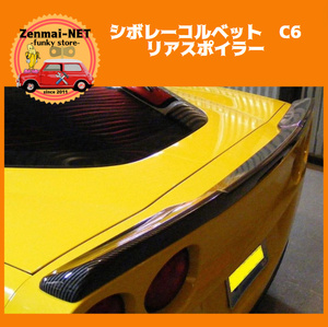 Y209　シボレーコルベットC6　ZR1　リアスポイラー　トランクスポイラー　エアロパーツ