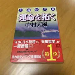 運命を拓く 天風瞑想録　m20