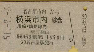 ◎ 国鉄 【 普通乗車券 】名古屋市内 から 横浜市内・川崎・鶴見線内 ゆき Ｓ５１.９.６ 名古屋駅 　発行　　