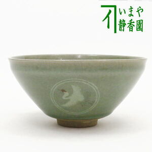 茶道具 抹茶茶碗 天目茶碗 青磁 雲鶴 川合正樹作 茶道