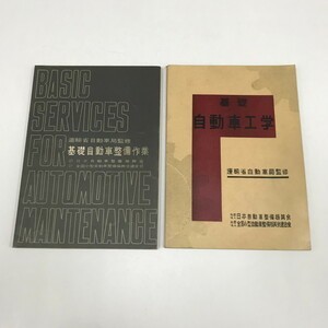 NC/L/運輸省自動車局監修「基礎自動車整備作業」「基礎自動車工学」/日本自動車整備振興会/昭和30年代/傷みあり