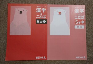 未記入 2022年度版 四谷大塚 予習シリーズ 漢字とことば 5年上 国語 テキスト 中学受験 小学生 書き込み無し