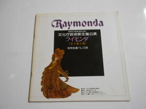 パンフレット プログラム バレエ Ballet ライモンダ 牧阿佐見バ阿佐団 Raymonda 1979