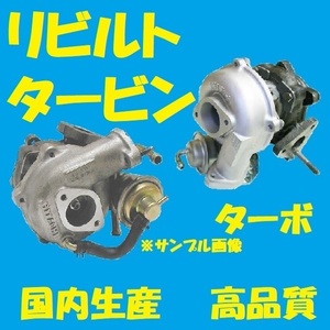 リビルト タービン　ターボ　ニッサン　アトラス　AKR85　4JJ1　14411-89T0K 14411-89T1E　国内生産　コア返却必要　適合確認必要