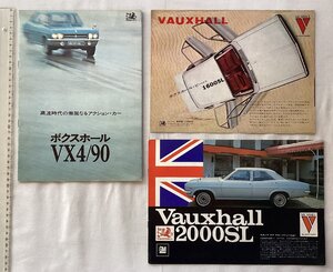 ★[A63980・ボクスホール 日本語カタログ3点セット ] VAUXHALL VX4/90, VIVA 1600SL, 2000SL 。★