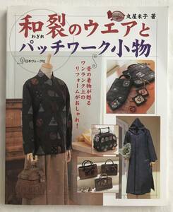 【美品！型紙付き！】ハンドメイド　型紙付き　縫い方　洋服　鞄　作り方　パッチワーク　小物　ウエア