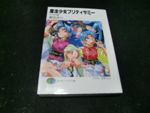 魔法少女プリティサミー　平行世界編 （富士見ファンタジア文庫） 黒田洋介／著　　41251