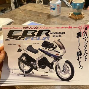 ホンダ カタログ CBR250FOUR 当時 検索※ GT RG GS CB Z RZ W CBX FX ホーク SS マッハ 旧車 絶版 KZ KH 250 400 500 550 750 1000 