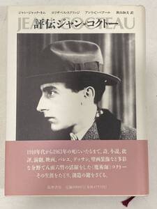 T4E107◆ 評伝ジャン・コクトー ジャン=ジャック・キムほか【著】 秋山和夫【訳】 筑摩書房 1995年