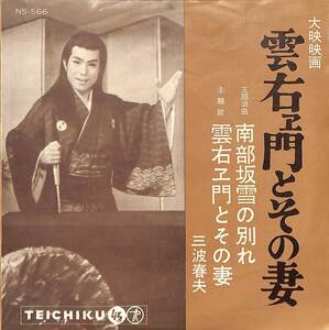 C00166263/EP/三波春夫「雲右エ門とその妻 主題浪曲 / 南部坂雪の別れ (1962年・NS-566・サントラ・テイチク)」