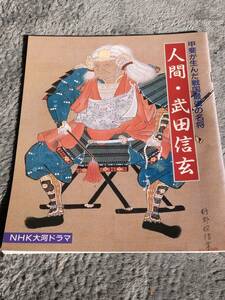 甲斐が生んだ戦国最強の名将 人間・武田信玄 冊子／NHK大河ドラマ 山梨交通 昭和62年12月1日発行 古書 昭和レトロ 当時物 