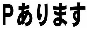 シンプル横型看板「Ｐあります(黒)」【駐車場】屋外可
