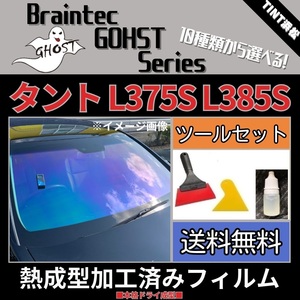 タント タントカスタム L375S ★フロント5面★ ツールセット付き 熱成型加工済み ゴースト アイスブルー ゼノン2 ファイン グロウローズ 他