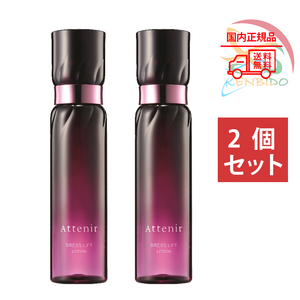 実物画像付き　アテニア Attenir　ドレスリフト ローション 150ml　国内正規品　2個セット