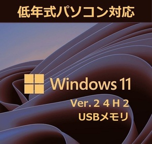 最新版 Windows11 Ver24H2 (64bit日本語版) 低年式パソコン対応 クリーンインストール＆アップグレード両対応 USBメモリ