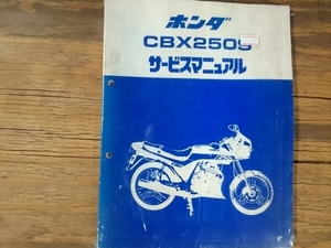 中古 当時物 サービスマニュアル 整備本 ホンダ HONDA 車種: CBX250S 型式: MC12 60KR000 管理No.5504