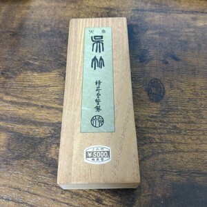 『1円スタート』　天金呉竹　墨　古墨　書道　くれ竹　少し使用