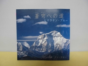 【ARS書店】『蒼穹への道』ヒマラヤン・ブルー・文と写真・著者：バン・ジロー（石川和伴）署名有り・発行2005年アジア通信・献呈竹岡羊子