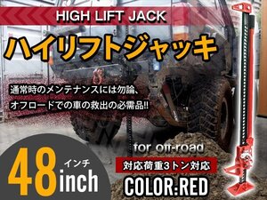 全長1220mm 48インチ 3トン ハイリフトジャッキ タイガージャッキ ウインチ ウインチファームジャッキ ファームジャッキ 『レッド』