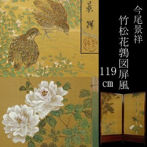 【LIG】今尾景祥 竹松花鶉図屏風 119㎝ 衝立 古美術品 旧家蔵出品 [.WP]24.5