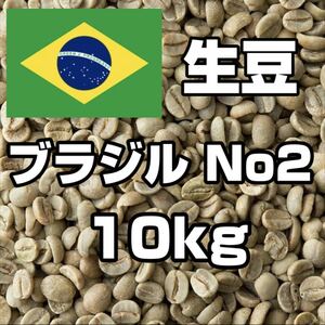 【 コーヒー生豆 】 ブラジルNo2 サントス　10kg ※送料無料