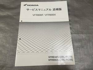 VFR800F/VFR800X　RC79/RC80　追補版