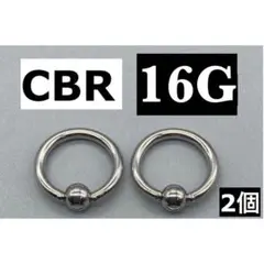 ボディピアス　CBR 16G 1.2mm　拡張器　シルバー　2個セット