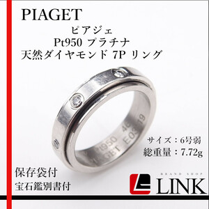 【正規品】Piaget/ピアジェ Pt950 プラチナ 天然ダイヤモンド 7P　＃46 リング 9号弱 ジュエリー　レディース