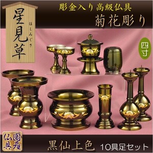 国産仏具【彫金入り高級仏具：星見草（ほしみぐさ）菊花彫り・黒仙上色4.0寸 10具足セット】送料無料　荘厳仏具　仏壇用仏具