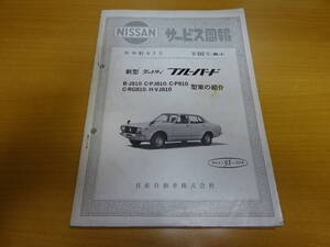 ★当時物 日産 ブルーバード BLUEBIRD B-J810,C-PJ810,C-P810,C-RG810,H-VJ810型車の紹介 サービス周報 新型車解説書 第322号 昭和51年7月