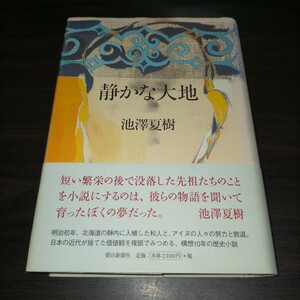 静かな大地 池沢夏樹／著　保管c