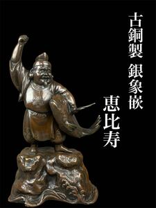 時代品 恵比寿 古銅製 銅器 9.8kg 置物 銀象嵌 特大51㎝ 縁起物 七福神 極上細密造