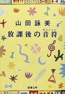 放課後の音符（キイノート）(新潮文庫)/山田詠美■23104-30235-YY52