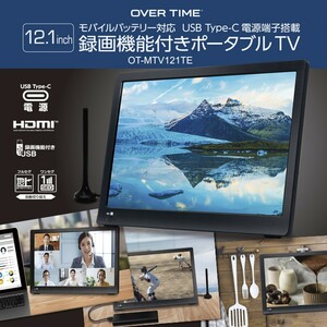 《12.1インチ録画機能付きポータブルTV》 OT-MTV121TE　テレビ TV ポータブル 録画ワイヤレス USB ★テレビ壁掛けスタンド置き 車載可能　