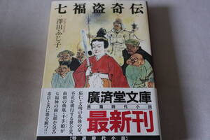 初版　★　澤田ふじ子　　七福盗奇伝　★　廣済堂文庫/即決