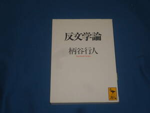 柄谷行人　★　反文学論　★　講談社学術文庫