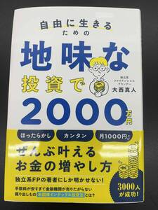 自由に生きるための地味な投資で２０００万円 大西真人／著