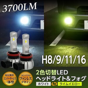 CX5 CX-5 H11 フォグランプ ライムイエロー ホワイト 2色切替 カラーチェンジ LED 一体型 2灯合計3700LM