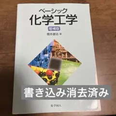 ベーシック化学工学 増補版