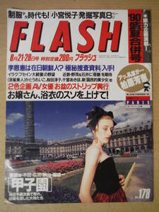 ★C FLASH フラッシュ 1990年8月21日号 桜田淳子 小田茜 後藤久美子 小宮悦子 CoCo 千堂あきほ かとうれいこ 柏原芳恵 擦れ・焼け・傷み有