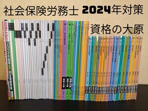 ★資格の大原 社労士24 2024年度 令和6年度 選択式 択一式 問題集 レクチャー テキスト 社会保険労務士 模試 模擬試験 直前対策 合格者教材