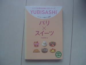 ☆「YUBISASHI ワンテーマ指さし会話・パリ×スイーツ（フランス）」☆