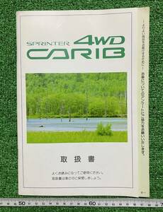 ☆ＴＯＹＯＴＡ☆トヨタ　スプリンター　カリブ４ＷＤ取扱説明書　１９９３年３月発行（初版１９９１年４月）当時物☆日焼け汚れ有り☆