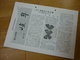 郷土研究　岐阜　第57号　美濃守護土岐持益とその新出文書・花押について　他