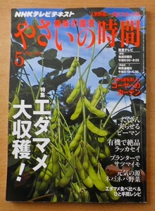 NHK 趣味の園芸 やさいの時間 2011年 05月号