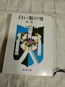 星新一『白い服の男』新潮文庫昭和58年6月発行第16刷カバー真鍋博　長期保管中古本