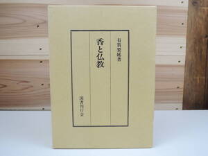 香と仏教 有賀要延 国書刊行会 古本 コレクション