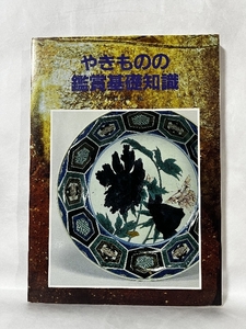 やきものの鑑賞基礎知識 至文堂 矢部 良明