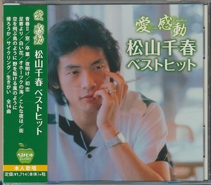 CD●愛 感動 松山千春 ベストヒット　帯付