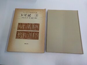 6V1789◆ケンブリッジ旧約聖書注解3 レビ記 J・R・ポーター 新教出版社 函破損・シミ・汚れ有 ☆